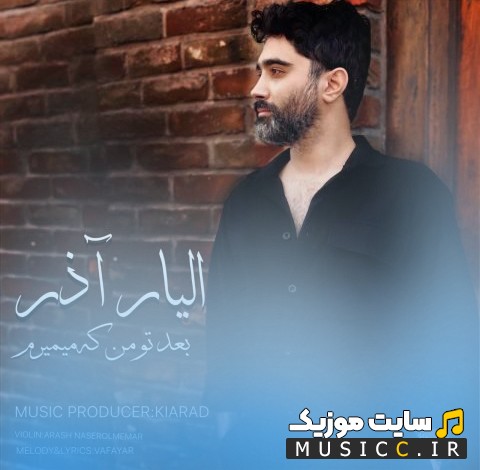 دانلود آهنگ الیار آذر به اسم بعد تو من که میمیرم (Elyar Azar - Bade To Man ke Mimiram) با بهترین کیفیت